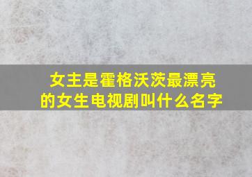 女主是霍格沃茨最漂亮的女生电视剧叫什么名字