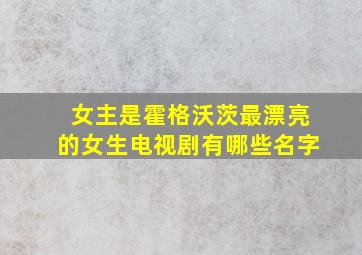 女主是霍格沃茨最漂亮的女生电视剧有哪些名字