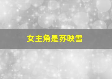 女主角是苏映雪