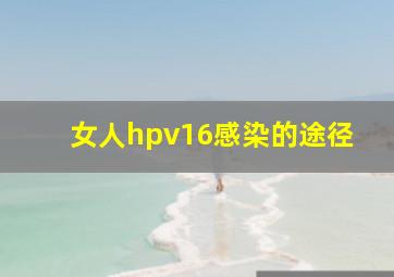 女人hpv16感染的途径