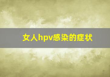 女人hpv感染的症状