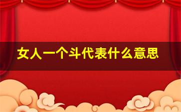 女人一个斗代表什么意思