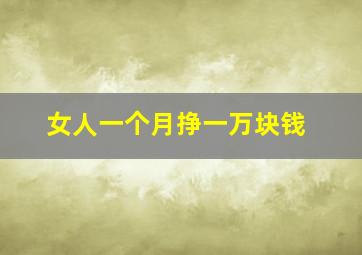 女人一个月挣一万块钱