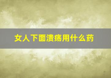 女人下面溃疡用什么药