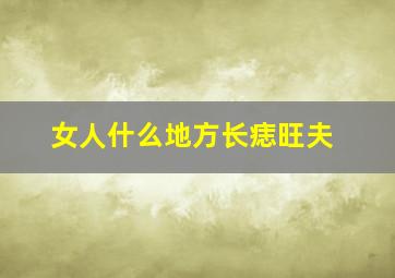 女人什么地方长痣旺夫