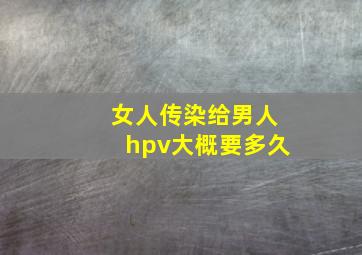 女人传染给男人hpv大概要多久