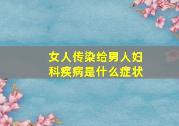 女人传染给男人妇科疾病是什么症状