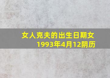 女人克夫的出生日期女1993年4月12阴历