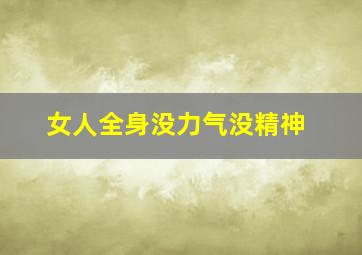 女人全身没力气没精神