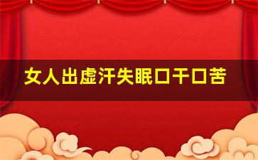 女人出虚汗失眠口干口苦