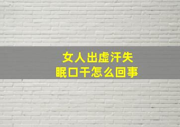 女人出虚汗失眠口干怎么回事