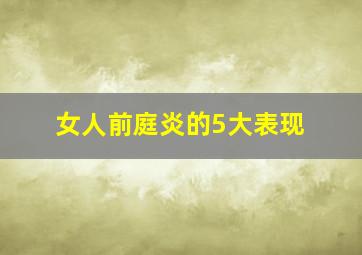 女人前庭炎的5大表现