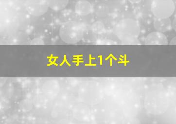 女人手上1个斗