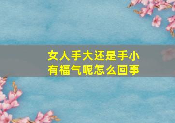 女人手大还是手小有福气呢怎么回事