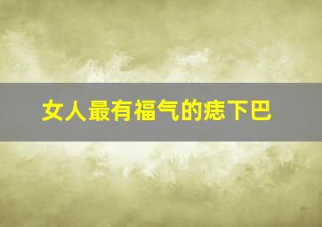 女人最有福气的痣下巴