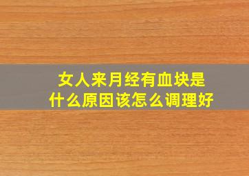 女人来月经有血块是什么原因该怎么调理好