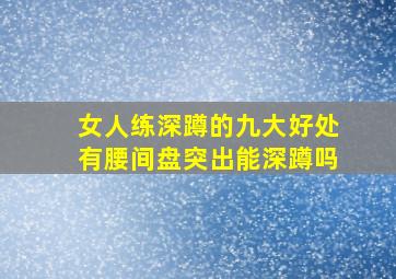 女人练深蹲的九大好处有腰间盘突出能深蹲吗