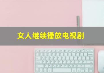 女人继续播放电视剧