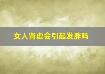 女人肾虚会引起发胖吗