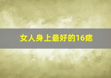 女人身上最好的16痣