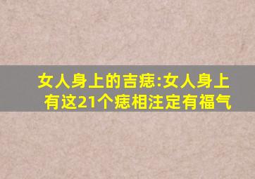 女人身上的吉痣:女人身上有这21个痣相注定有福气