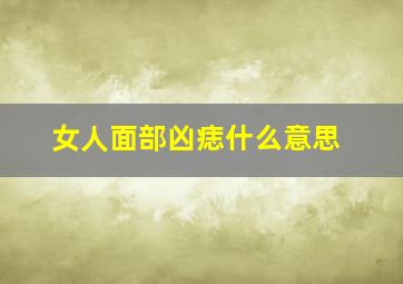 女人面部凶痣什么意思