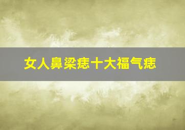 女人鼻梁痣十大福气痣