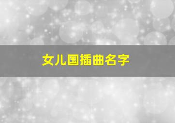 女儿国插曲名字