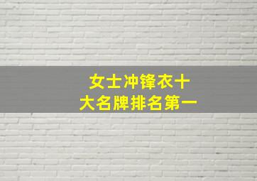 女士冲锋衣十大名牌排名第一