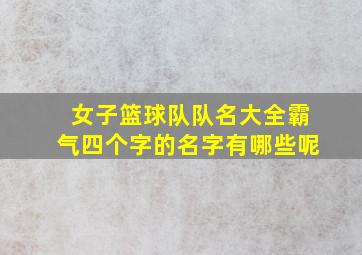 女子篮球队队名大全霸气四个字的名字有哪些呢