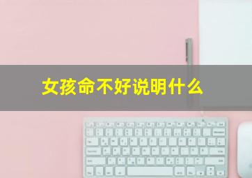 女孩命不好说明什么