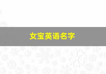 女宝英语名字