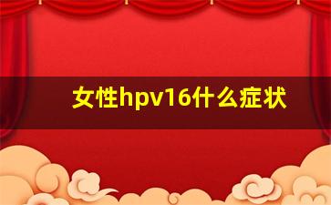 女性hpv16什么症状