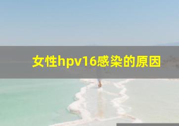 女性hpv16感染的原因