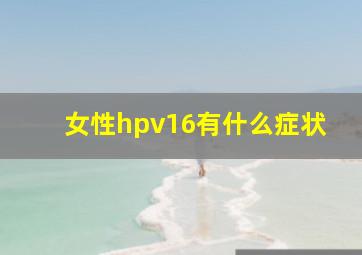 女性hpv16有什么症状