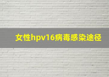 女性hpv16病毒感染途径