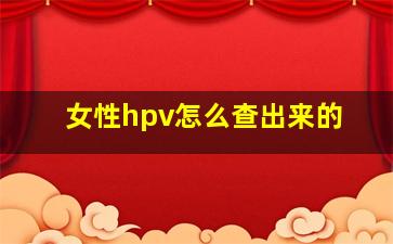 女性hpv怎么查出来的