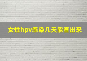 女性hpv感染几天能查出来