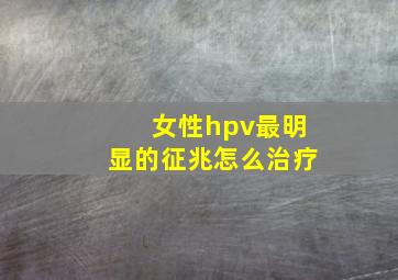 女性hpv最明显的征兆怎么治疗