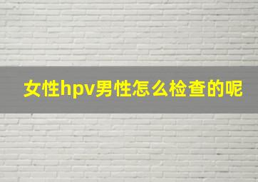 女性hpv男性怎么检查的呢