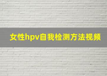 女性hpv自我检测方法视频