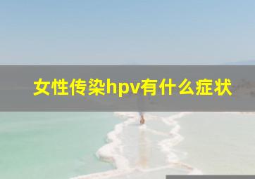 女性传染hpv有什么症状