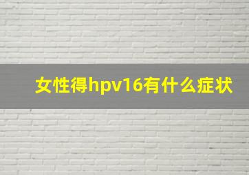 女性得hpv16有什么症状