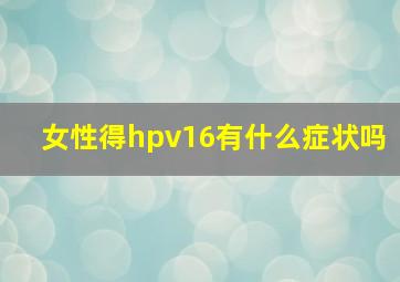 女性得hpv16有什么症状吗