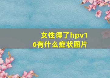 女性得了hpv16有什么症状图片