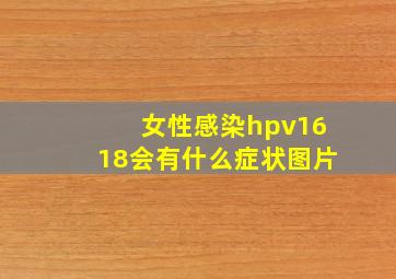 女性感染hpv1618会有什么症状图片