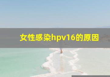 女性感染hpv16的原因