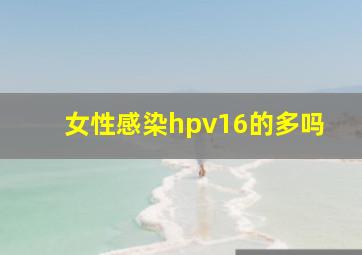 女性感染hpv16的多吗