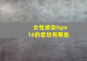 女性感染hpv16的症状有哪些