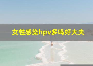 女性感染hpv多吗好大夫